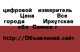 цифровой   измеритель     › Цена ­ 1 380 - Все города  »    . Иркутская обл.,Саянск г.